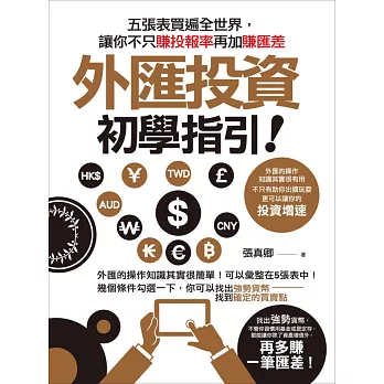 外匯投資初學指引:五張表買遍全世界,讓你不只賺投報率再加賺匯差!