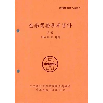 金融業務參考資料(104/11)