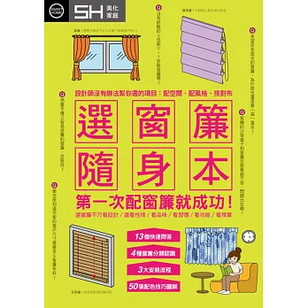 選窗簾隨身本：設計師沒有辦法幫你選的項目:配空間、配風格、挑對布