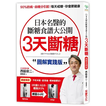 3天斷糖【圖解實踐版】：日本名醫的斷糖食譜大公開！日、台讀者都在做，教你過不生病的生活