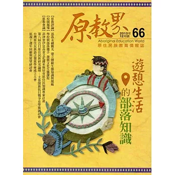 原教界：原住民族教育情報誌66(104/12)雙月刊