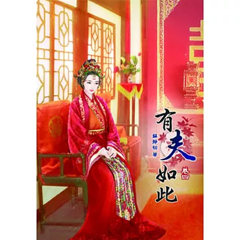 有夫如此（四）