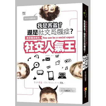 我是害羞？還是社交恐懼症？：教你變身成為社交人氣王