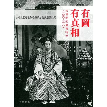 有圖有真相：大清朝的最後時光（1900-1910）