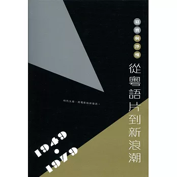 寫實與抒情：從粵語片到新浪潮（1949-1979）