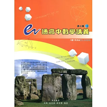 e通高中數學講義:第二冊(I,II )第二版