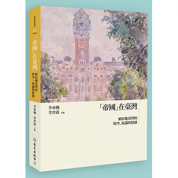 「帝國」在臺灣：殖民地臺灣的時空、知識與情感