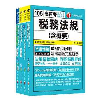 105年普考／地方四等《財稅行政科》專業科目套書