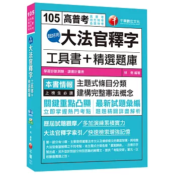 大法官釋字工具書＋精選題庫[高普考、地方特考、各類特考]