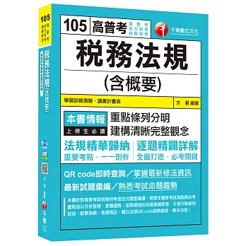 稅務法規(含概要)[高普考、地方特考、稅務特考]