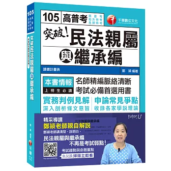 民法親屬與繼承編[高普考、地方特考、各類特考]