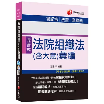 法院組織法(含大意)彙編[書記官、法警、庭務員]