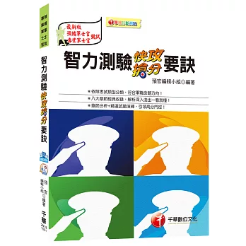 智力測驗快攻搶分要訣[預備軍士官、專業軍士官]