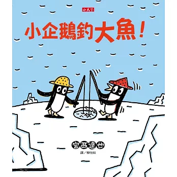 小企鵝釣大魚！（新版）