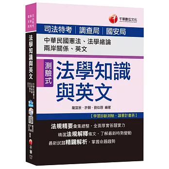 司法法學知識與英文(包括中華民國憲法、法學緒論、兩岸關係、英文)[司法特考、調查局、國安局]