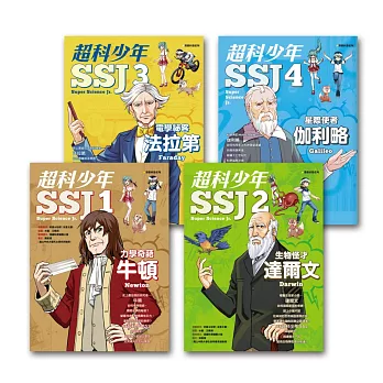 超科少年：漫畫科學人物故事（共4冊）