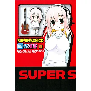 SUPER SONICO四格漫畫 1