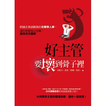 好主管,要壞到骨子裡:跨國企業副總裁的另類帶人學,讓你輕鬆搞定部屬,創造高效團隊
