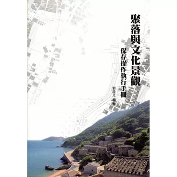 聚落與文化景觀保存操作執行手冊 [軟精裝/修訂一版]