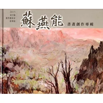 新竹縣優秀藝術家薪傳展：2015蘇燕能書畫創作專輯[精裝]