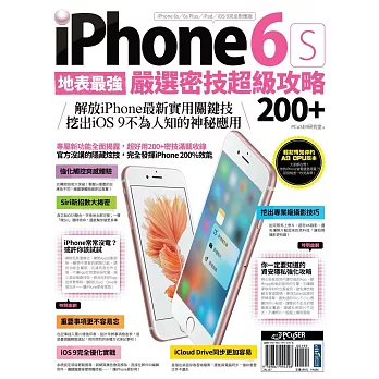 地表最強！iPhone 6s嚴選密技超級攻略200+