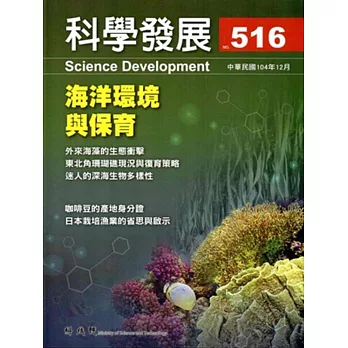 科學發展月刊第516期(104/12)