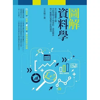 圖解資料學：從51個關鍵主題，全面掌握文字型資料、資訊圖表到大數據的蒐集分析與運用（增訂版）