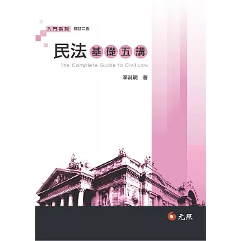 民法基礎五講(二版)