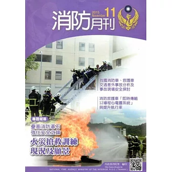 消防月刊2015/11