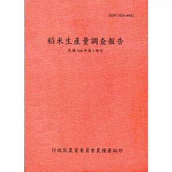 稻米生產量調查報告104年第1期作