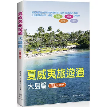 夏威夷旅遊通：大島篇