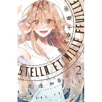 Stella et mille feuille─星星與千層派─ 2