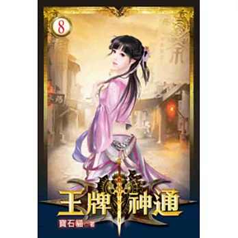 王牌神通08