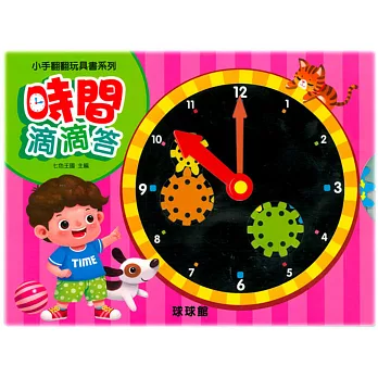 小手翻翻玩具書系列:時間滴滴答