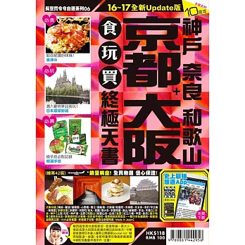 京都 大阪＋神戶 奈良 和歌山 食玩買終極天書(2016-17年版)