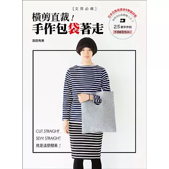 文青必備!橫剪直裁!手作包「袋」著走