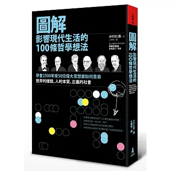 圖解影響現代生活的100條哲學想法：學會2500年來50位偉大思想家如何思索世界的樣貌、人的本質、正義的社會