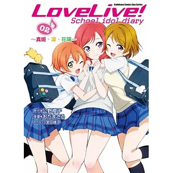 LoveLive! School idol diary (2) ~真姫、凛、花陽~