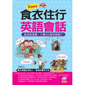 Easy食衣住行英語會話：說流利英語，只要300個字就夠了(附MP3)