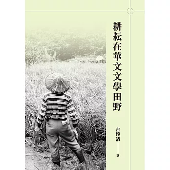 耕耘在華文文學田野