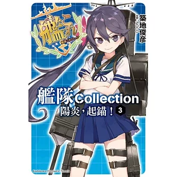 艦隊Collection 陽炎，起錨！03