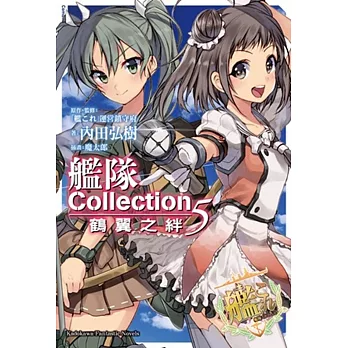 艦隊Collection 鶴翼之絆 (5)