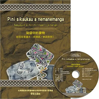 背袋中的寶物：部落故事讀本(書+光碟)(中文排灣語對照)