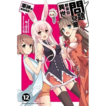 問題兒童都來自異世界 12 軍神的前程諮詢！(完)
