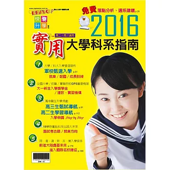 2016實用大學科系指南