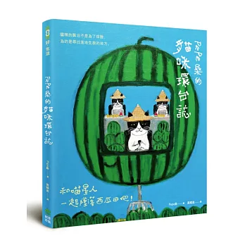 Pepe桑的貓咪環台誌：和喵星人一起墜落西瓜田吧！