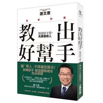 教出好幫手：想當好主管，先學會教人(全新封面)