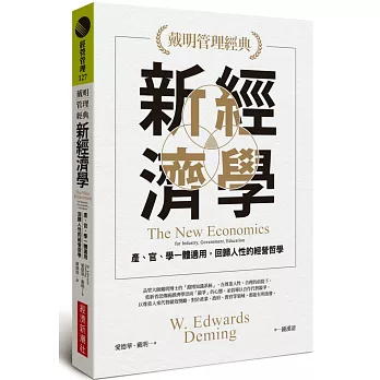 【戴明管理經典】新經濟學：產、官、學一體適用，回歸人性的經營哲學