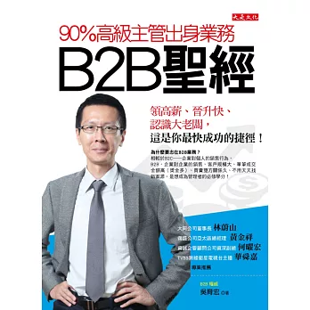 90％高級主管出身業務，B2B聖經：領高薪、晉升快、認識大老闆，這是你最快成功的捷徑！