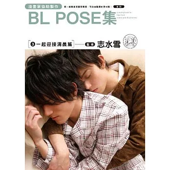 漫畫家協助製作 BL POSE集(03)一起迎接清晨篇